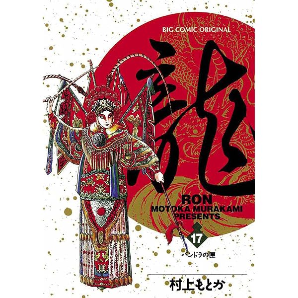 Amazon.co.jp: 龍-RON-（ロン）（19） (ビッグコミックス) eBook